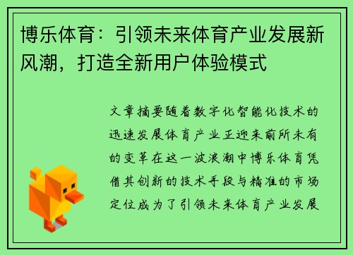 博乐体育：引领未来体育产业发展新风潮，打造全新用户体验模式