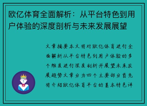 欧亿体育全面解析：从平台特色到用户体验的深度剖析与未来发展展望