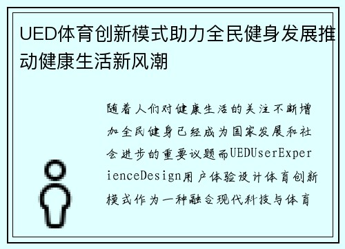 UED体育创新模式助力全民健身发展推动健康生活新风潮