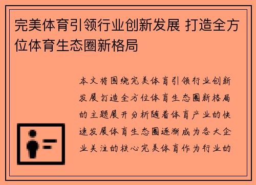 完美体育引领行业创新发展 打造全方位体育生态圈新格局