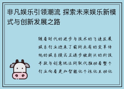 非凡娱乐引领潮流 探索未来娱乐新模式与创新发展之路