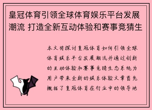皇冠体育引领全球体育娱乐平台发展潮流 打造全新互动体验和赛事竞猜生态