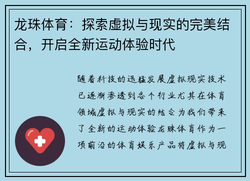 龙珠体育：探索虚拟与现实的完美结合，开启全新运动体验时代