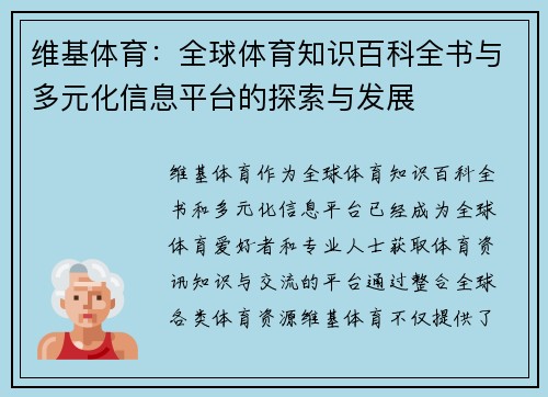 维基体育：全球体育知识百科全书与多元化信息平台的探索与发展