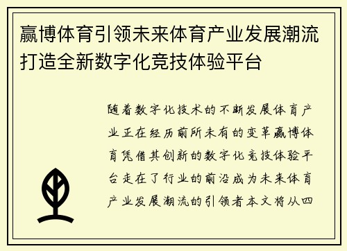 赢博体育引领未来体育产业发展潮流打造全新数字化竞技体验平台