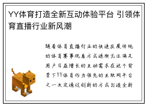 YY体育打造全新互动体验平台 引领体育直播行业新风潮