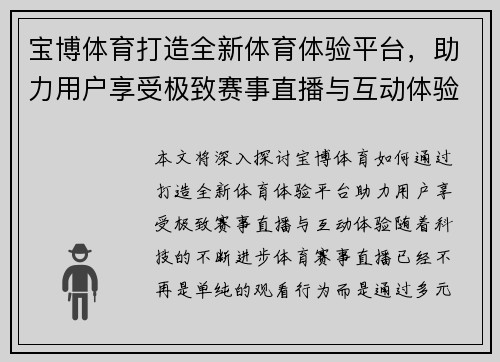 宝博体育打造全新体育体验平台，助力用户享受极致赛事直播与互动体验