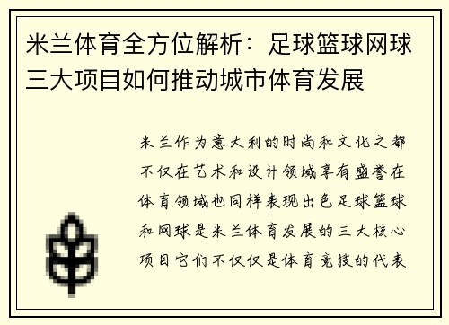 米兰体育全方位解析：足球篮球网球三大项目如何推动城市体育发展